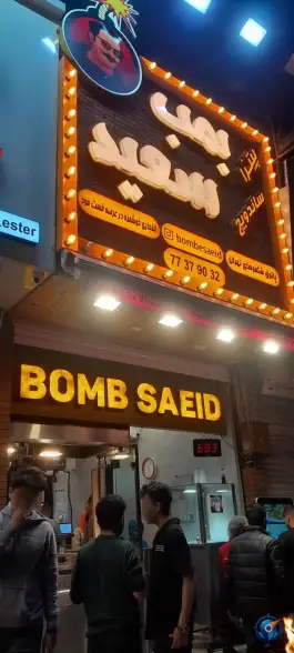 عکس فست فود بمب سعید در محله شهرک امید تهران 2