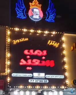 عکس فست فود بمب سعید در محله شهرک امید تهران 4