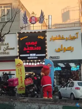 عکس فست فود بمب سعید در محله شهرک امید تهران 5