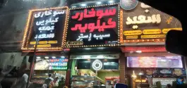 عکس فست فود بمب سعید در محله شهرک امید تهران 6