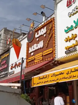 عکس فست فود بمب سعید در محله شهرک امید تهران 8