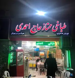 طباخی ممتاز حاج احمدی در محله آشتیانی تهران