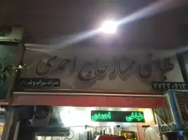 عکس طباخی ممتاز حاج احمدی در محله آشتیانی تهران 2