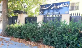 باشگاه ورزشی مستانه در مهرشهر کرج
