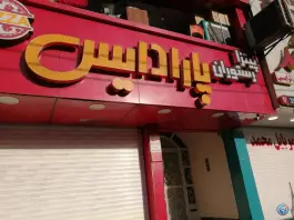فست فود پارادایس در گلشهر کرج