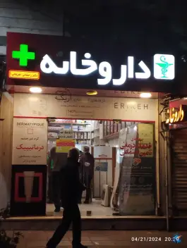 داروخانه دکتر رامشانی در محله تربیت غربی کرج
