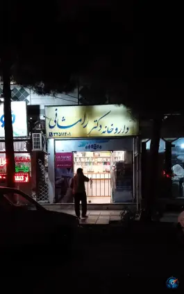 عکس داروخانه دکتر رامشانی در محله تربیت غربی کرج 2