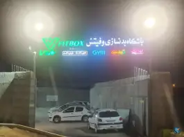 عکس باشگاه بدنسازی VIM فیت باکس در کوی آبشار اصفهان 3