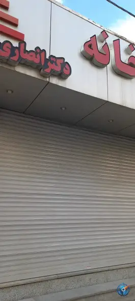 داروخانه دکتر انصاری در محله بازوگاه اصفهان