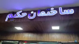 عکس ساختمان حکیم در محله فتح آباد اصفهان 3