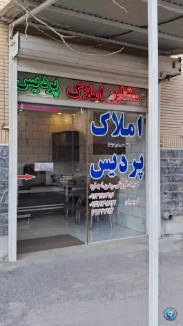 مشاور املاک پردیس در کوی شهرداری شهرکرد
