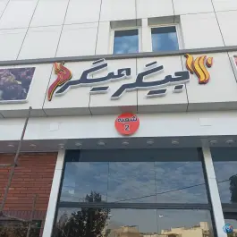 جگرکی جیگر میگر در محله هنرستان مشهد