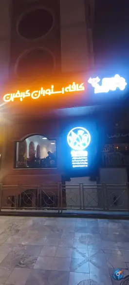 عکس کافه رستوران گریفین در محله زمرد مشهد 5