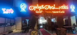 عکس کافه رستوران گریفین در محله زمرد مشهد 6