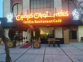 عکس کافه رستوران گریفین در محله زمرد مشهد 10