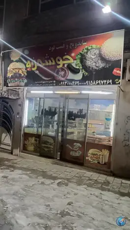 ساندویچ خوشمزه در شهرک ابوذر مشهد