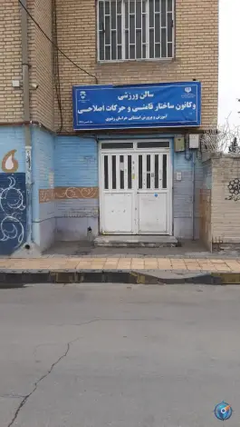 سالن ورزشی امید اداره آموزش و پرورش استثنایی در محله شهید فرامرز عباسی مشهد