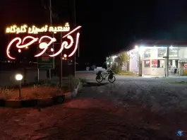 عکس رستوران مهاجران شازند 2