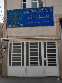 آموزشگاه زبان فصل برتر در محله سید معصوم قم