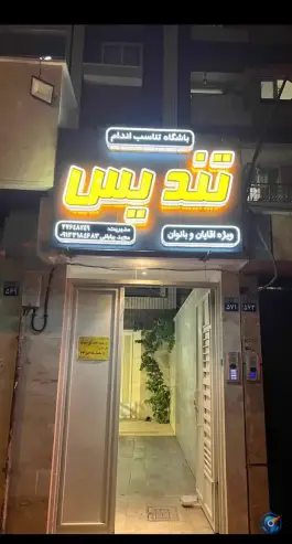 باشگاه ورزشی تندیس در محله رکن الدوله شرقی اصفهان