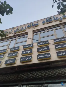 عکس های درمانگاه شبانه روزی آرین در کوی سیدی مشهد