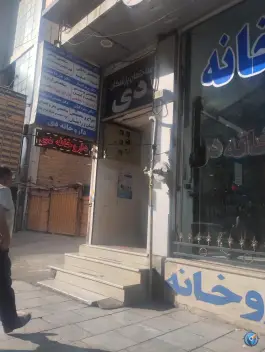 ساختمان پزشکان دی در شهید بهشتی کرج