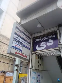 عکس ساختمان پزشکان دی در شهید بهشتی کرج 2