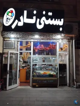 عکس کافی شاپ نادر در قره ضیاالدین چایپاره 2