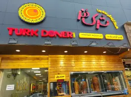 عکس ترک دنر در گوهردشت کرج 2