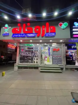 داروخانه دکتر شیوا فرمانی در شهید بهشتی کرج