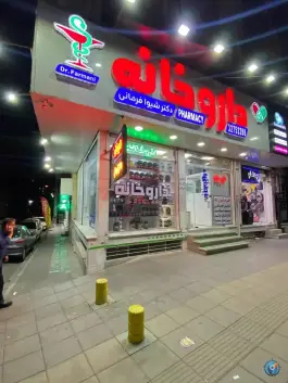 عکس داروخانه دکتر شیوا فرمانی در شهید بهشتی کرج 3