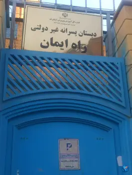 پیش دبستانی و دبستان غیر انتفاعی پسرانه راه ایمان در بلوار امین قم