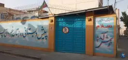 عکس پیش دبستانی و دبستان غیر انتفاعی پسرانه راه ایمان در بلوار امین قم 2