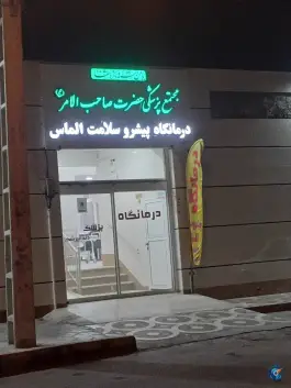 عکس مجتمع پزشکی حضرت صاحب الأمر (عج) در محله ابر اصفهان 2