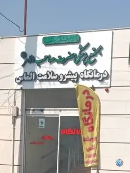 عکس مجتمع پزشکی حضرت صاحب الأمر (عج) در محله ابر اصفهان 3