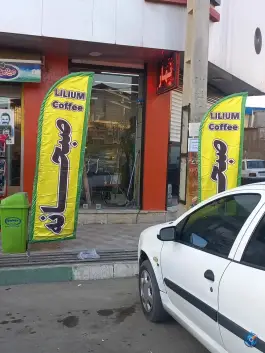 عکس کافه فست فود لیلیوم در کمال شهر کرج 1