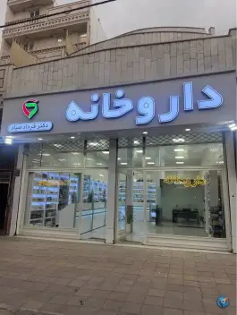 داروخانه دکتر فرداد صیاد در الهیه زنجان