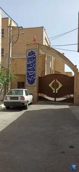 دبیرستان دکتر خرمی در یادگار امام قم