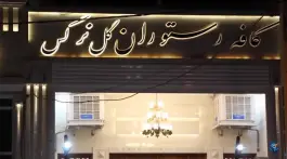 عکس رستوران گل نرگس، بلوار جمهوری اسلامی، نواب، انار 5