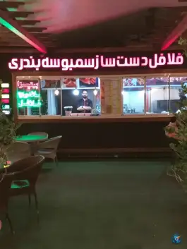 فلافل و فست فود دینامیت در عظیمیه کرج