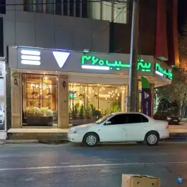 عکس پیتزا سیب 360 در بلوار رسالت ورامین 4