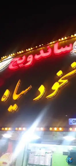 عکس فلافل نخود سیاه در بلوار امین قم 2