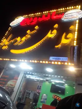 عکس فلافل نخود سیاه در بلوار امین قم 3