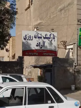 پارکینگ شبانه روزی آراد در شاهین ویلا کرج