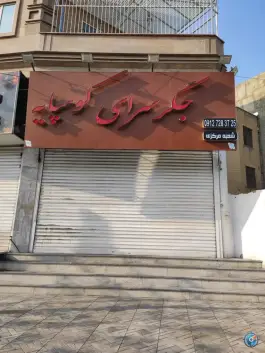عکس جگر سرای کوهپایه در رجایی شهر کرج 2
