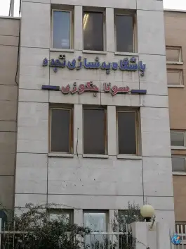 باشگاه بدنسازی تجدد در محله جابر انصاری اصفهان