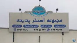 عکس مجموعه بزرگ آبی پدیده در باغستان کرج 1