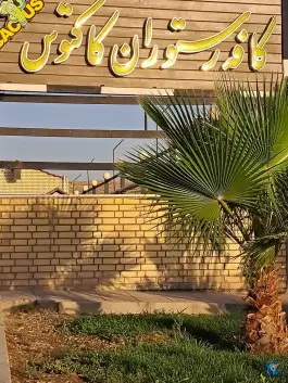 عکس کافه رستوران کاکتوس در بهارستان اصفهان 2