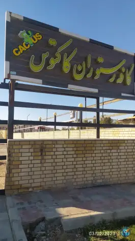 عکس کافه رستوران کاکتوس در بهارستان اصفهان 7