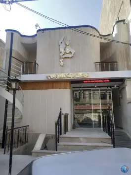 عکس درمانگاه فاطمیه در شاهین ویلای کرج 9